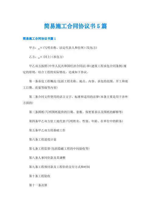 简易施工合同协议书5篇