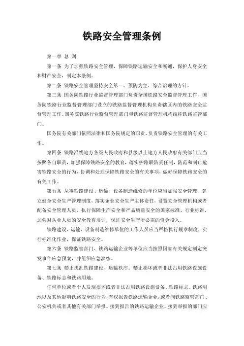 铁路安全管理条例