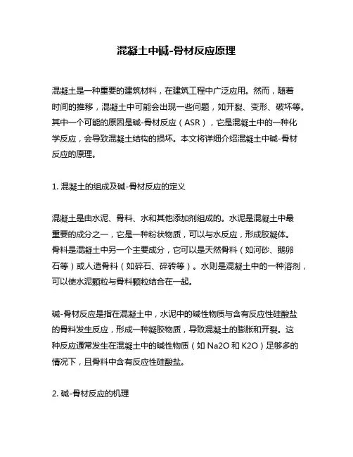 混凝土中碱-骨材反应原理