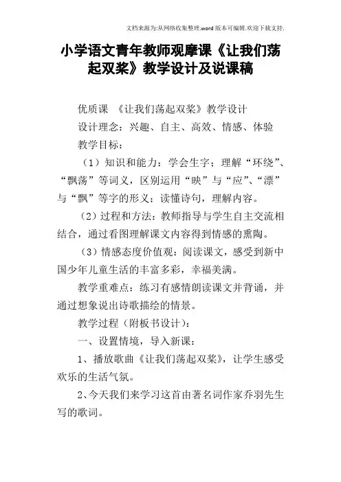 小学语文青年教师观摩课让我们荡起双桨教学设计及说课稿