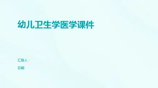 幼儿卫生学医学课件