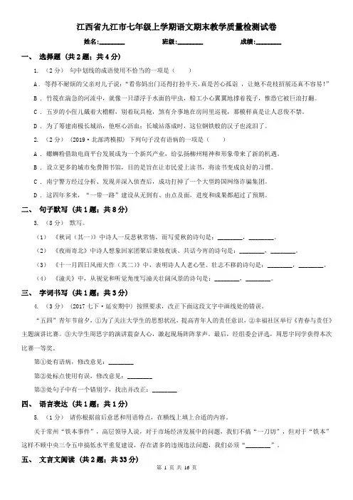 江西省九江市七年级上学期语文期末教学质量检测试卷