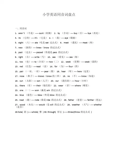 小学英语同音词盘点