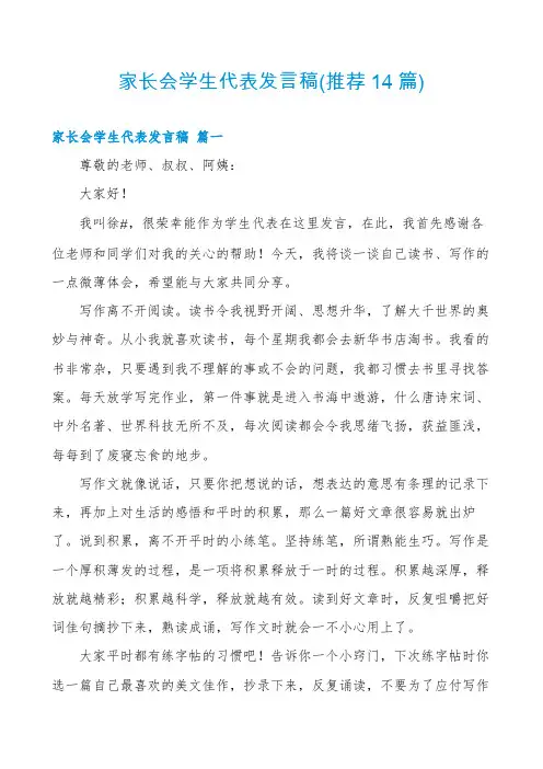 家长会学生代表发言稿(推荐14篇)