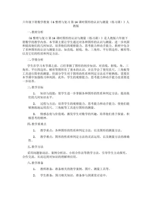 六年级下册数学教案《 6 整理与复习 第14课时图形的认识与测量(练习课)》人教版