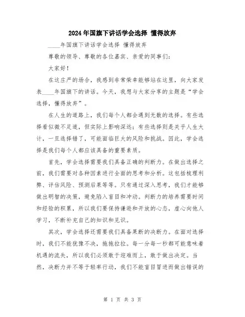 2024年国旗下讲话学会选择 懂得放弃
