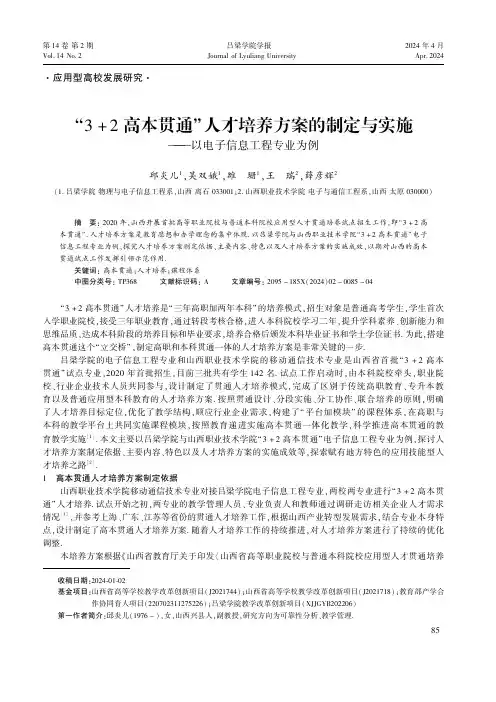 “3+2高本贯通”人才培养方案的制定与实施——以电子信息工程专业为例