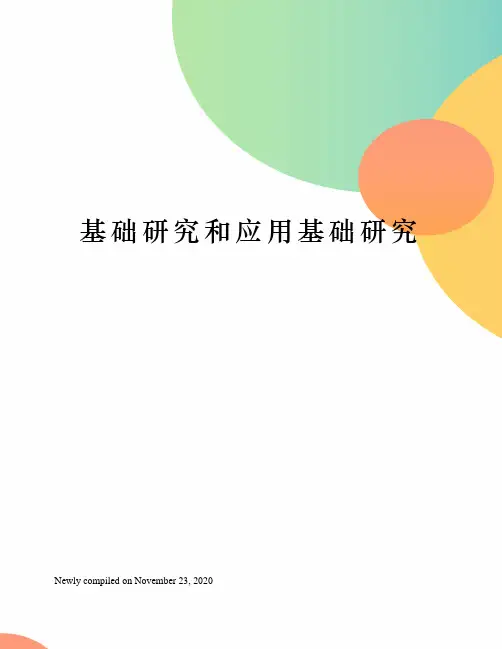 基础研究和应用基础研究