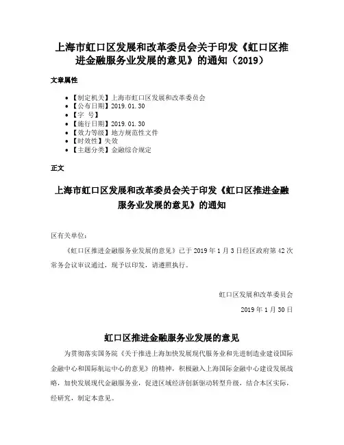 上海市虹口区发展和改革委员会关于印发《虹口区推进金融服务业发展的意见》的通知（2019）