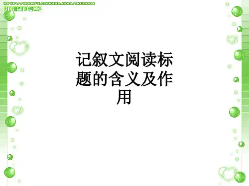 记叙文阅读标题的含义及作用ppt课件