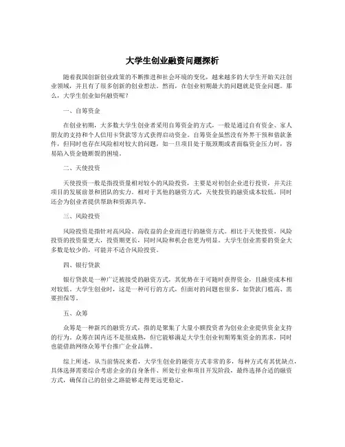 大学生创业融资问题探析