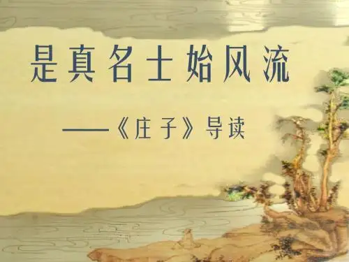 新人教版九年级语文下册课件《5-20 庄子》故事两则(共98张PPT)