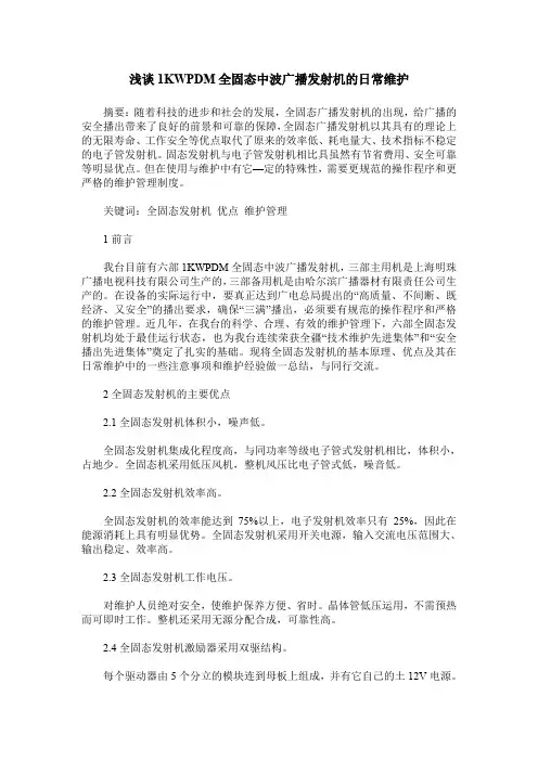 浅谈1KWPDM全固态中波广播发射机的日常维护