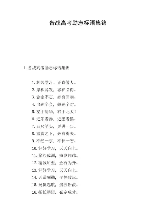 备战高考励志标语集锦
