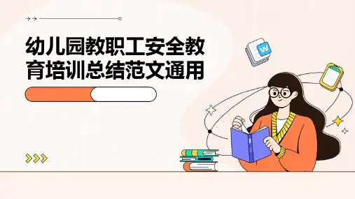 幼儿园教职工安全教育培训总结范文通用