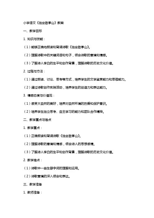 小学语文独坐敬亭山教案