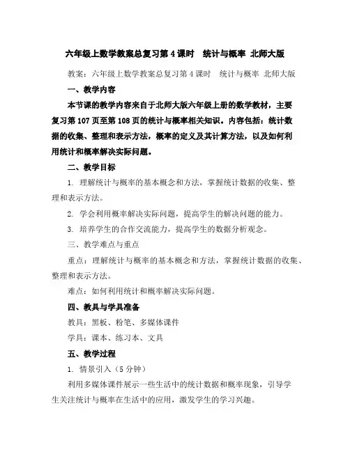 六年级上数学教案-总复习第4课时 统计与概率北师大版