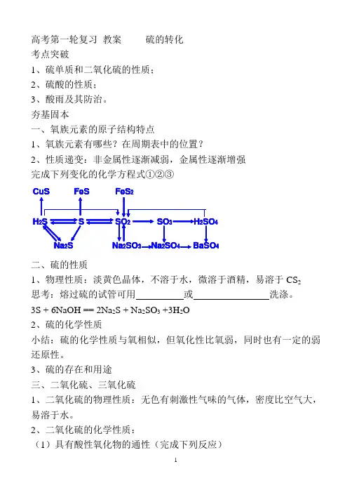 高考第一轮复习 教案     硫的转化
