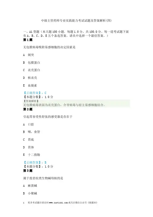 中级主管药师专业实践能力考试试题及答案解析(四)