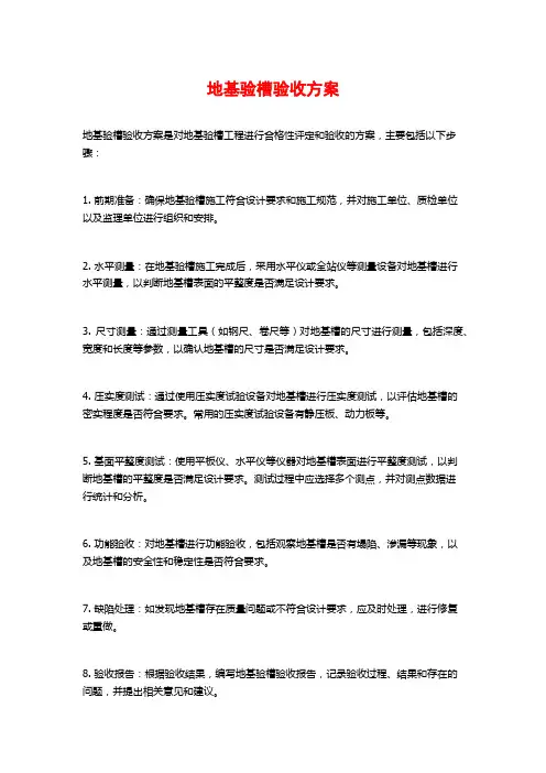 地基验槽验收方案