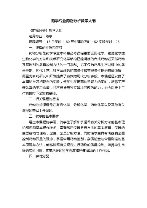 药学专业药物分析教学大纲