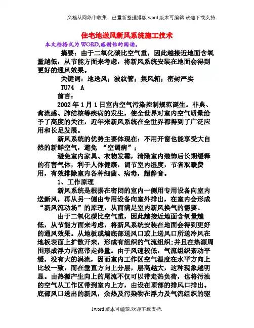 住宅地送风新风系统施工技术[权威资料]