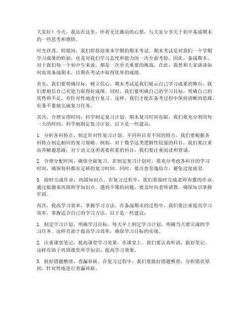 初中备战期末演讲稿范文