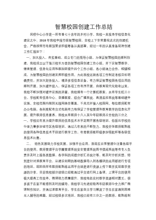智慧校园创建工作总结