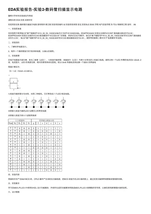 EDA实验报告-实验2-数码管扫描显示电路