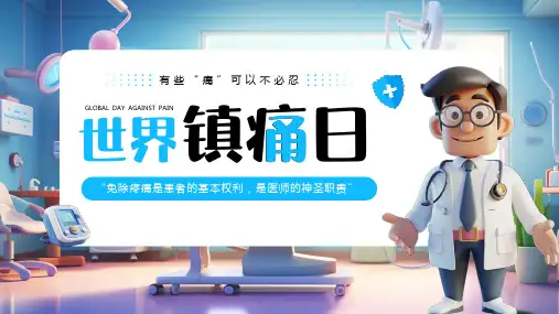 世界镇痛日疼痛知多少疼痛小知识有些痛可以不必忍课件PPT