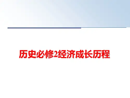 最新历史必修2经济成长历程
