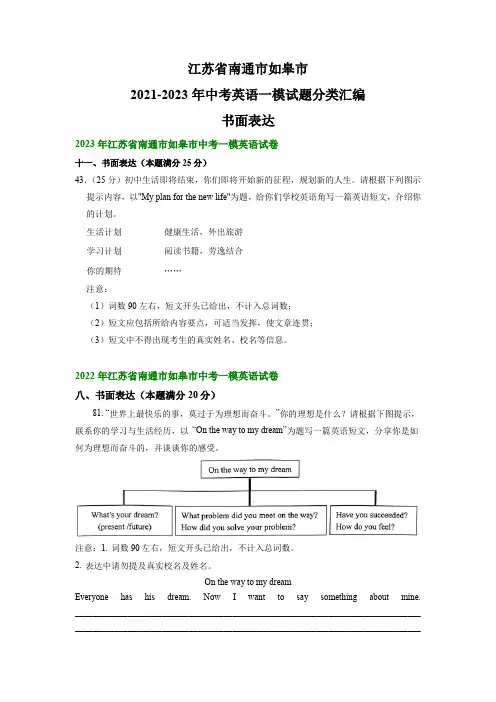 江苏省南通市如皋市2021-2023年中考英语一模试题分类汇编：书面表达