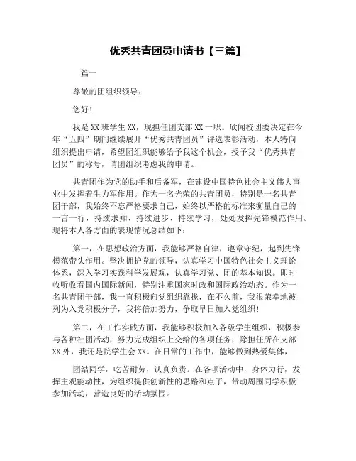 优秀共青团员申请书【三篇】
