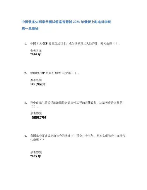 中国装备知到章节答案智慧树2023年上海电机学院