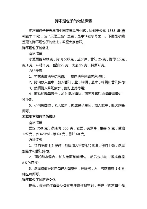 狗不理包子的做法步骤
