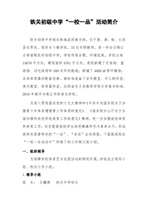 铁关初级中学一校一品评选材料