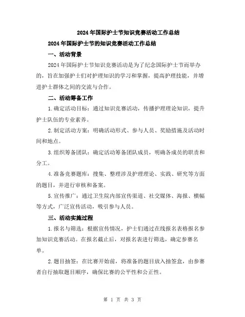 2024年国际护士节知识竞赛活动工作总结