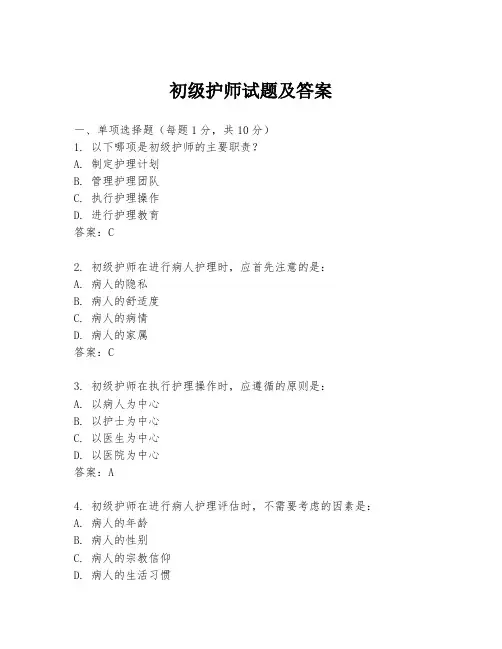 初级护师试题及答案