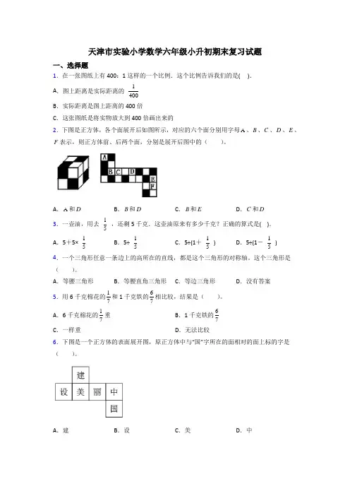 天津市实验小学数学六年级小升初期末复习试题