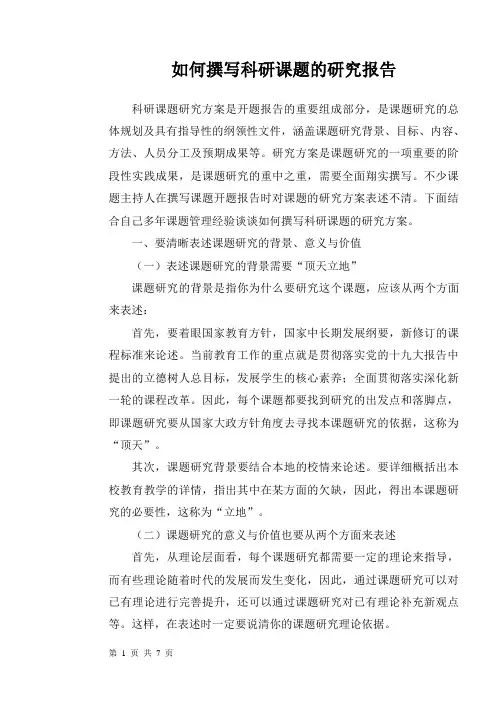 如何撰写科研课题的研究报告