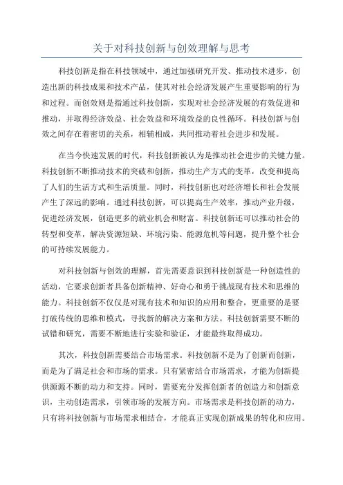 关于对科技创新与创效理解与思考