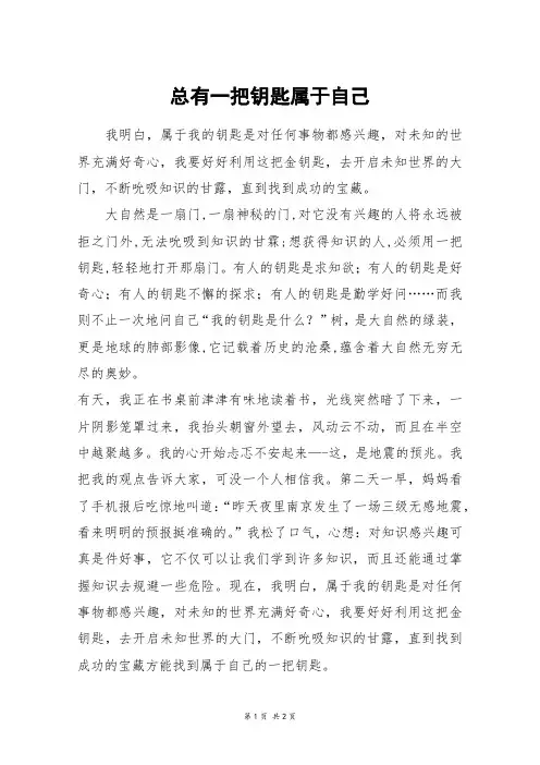 总有一把钥匙属于自己_五年级作文