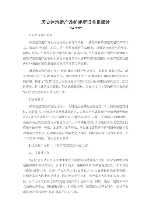 历史建筑遗产改扩建新旧关系探讨