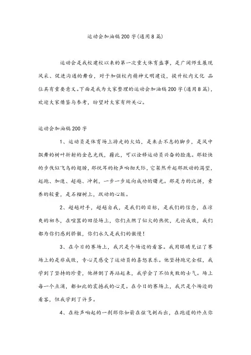 运动会加油稿200字(通用8篇)