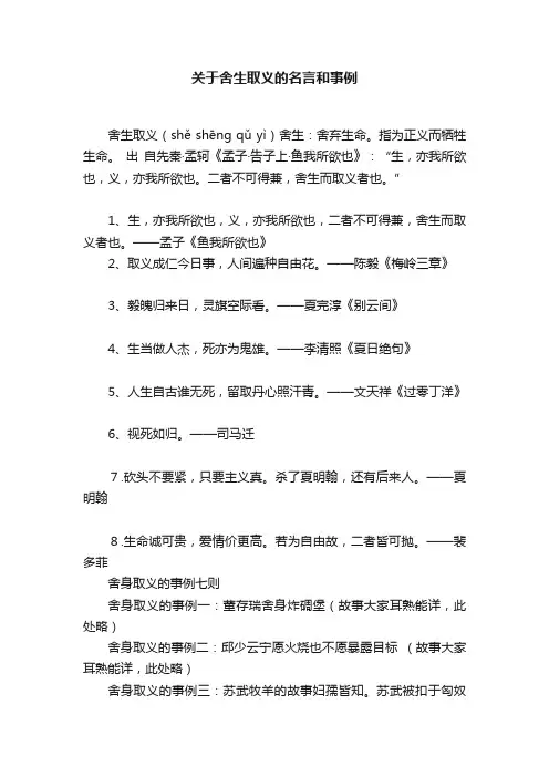 关于舍生取义的名言和事例