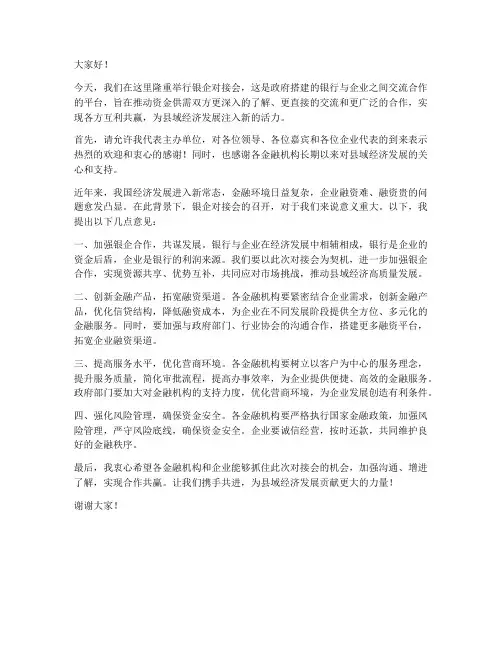 银行银企对接发言稿范文