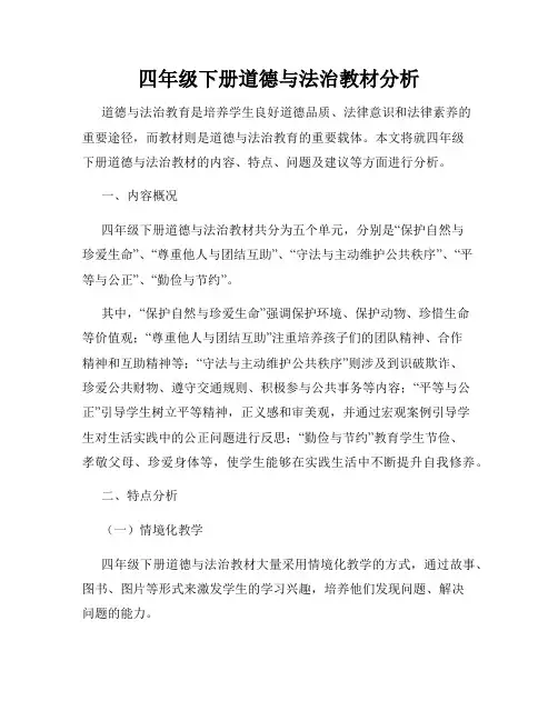 四年级下册道德与法治教材分析