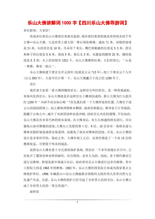 乐山大佛讲解词1000字【四川乐山大佛导游词】