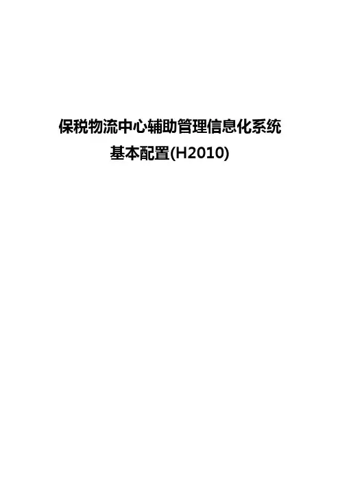 保税物流中心辅助系统基本配置(H2010)_审批