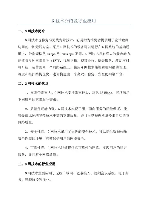G技术介绍及行业应用